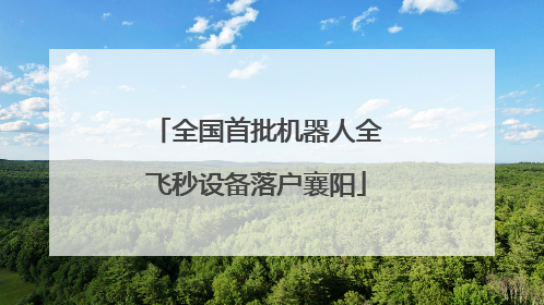 全国首批机器人全飞秒设备落户襄阳