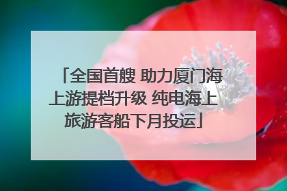 全国首艘 助力厦门海上游提档升级 纯电海上旅游客船下月投运