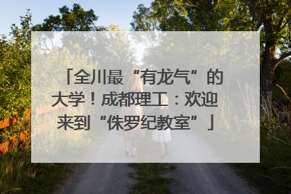 全川最“有龙气”的大学！成都理工：欢迎来到“侏罗纪教室”