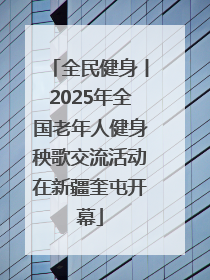全民健身丨2025年全国老年人健身秧歌交流活动在新疆奎屯开幕