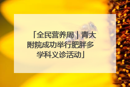全民营养周｜青大附院成功举行肥胖多学科义诊活动