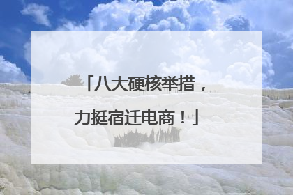 八大硬核举措，力挺宿迁电商！
