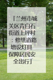兰州市城关区青白石街道上坪村：修缮道路增设灯具 保障居民安全出行