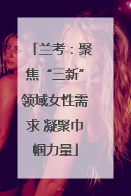 兰考：聚焦“三新”领域女性需求 凝聚巾帼力量