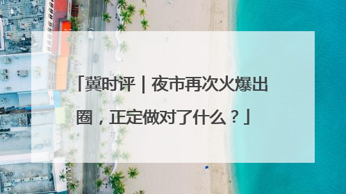 冀时评｜夜市再次火爆出圈，正定做对了什么？
