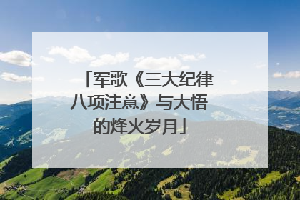 军歌《三大纪律八项注意》与大悟的烽火岁月