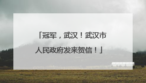 冠军，武汉！武汉市人民政府发来贺信！