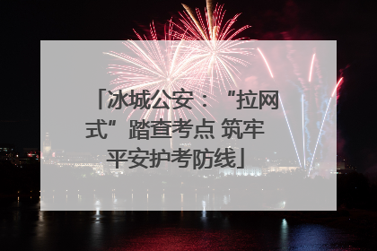 冰城公安：“拉网式”踏查考点 筑牢平安护考防线