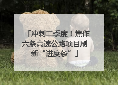 冲刺二季度！焦作六条高速公路项目刷新“进度条”