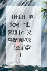 出口订单火爆 “世界超市”义乌提前迎来“圣诞季”