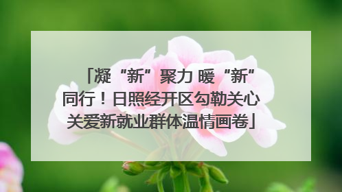 凝“新”聚力 暖“新”同行！日照经开区勾勒关心关爱新就业群体温情画卷