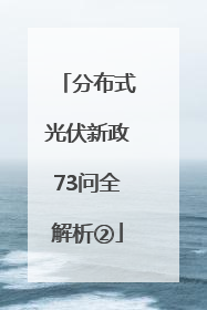 分布式光伏新政73问全解析②