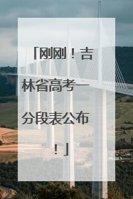刚刚！吉林省高考一分段表公布！