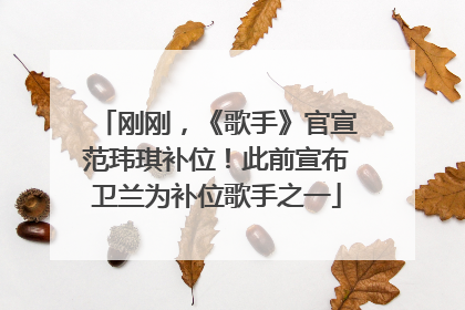 刚刚，《歌手》官宣范玮琪补位！此前宣布卫兰为补位歌手之一
