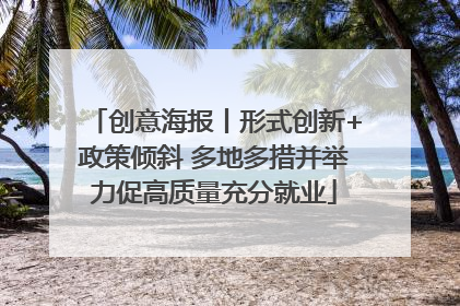 创意海报丨形式创新+政策倾斜 多地多措并举力促高质量充分就业