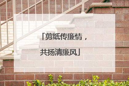 剪纸传廉情，共扬清廉风