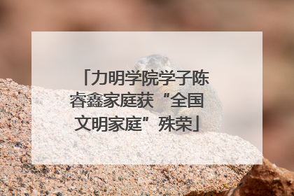 力明学院学子陈睿鑫家庭获“全国文明家庭”殊荣