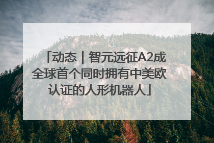 动态｜智元远征A2成全球首个同时拥有中美欧认证的人形机器人