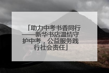 助力中考书香同行——新华书店温情守护中考，公益服务践行社会责任