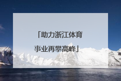 助力浙江体育事业再攀高峰