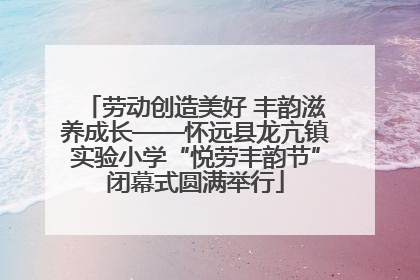劳动创造美好 丰韵滋养成长——怀远县龙亢镇实验小学“悦劳丰韵节”闭幕式圆满举行
