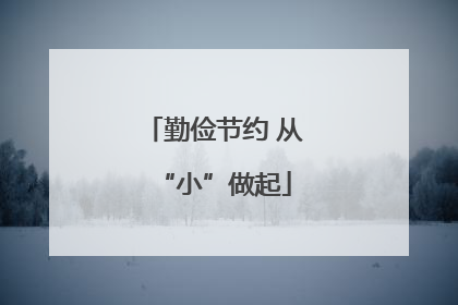 勤俭节约 从“小”做起