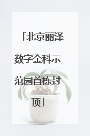 北京丽泽数字金科示范园首栋封顶