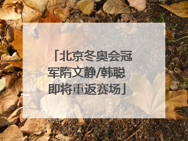 北京冬奥会冠军隋文静/韩聪即将重返赛场