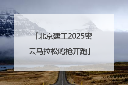 北京建工2025密云马拉松鸣枪开跑