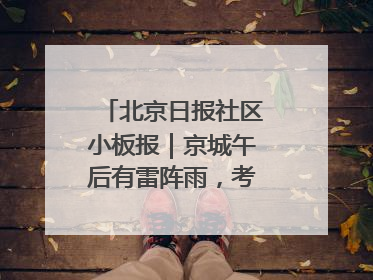 北京日报社区小板报｜京城午后有雷阵雨，考生别忘带雨具