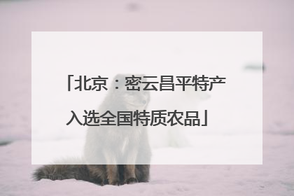 北京：密云昌平特产入选全国特质农品