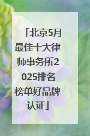 北京5月最佳十大律师事务所2025排名榜单好品牌认证