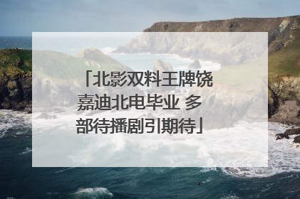 北影双料王牌饶嘉迪北电毕业 多部待播剧引期待