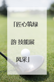 匠心筑绿韵 技能展风采