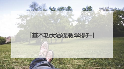 基本功大赛促教学提升