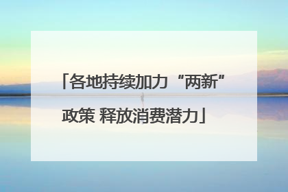各地持续加力“两新”政策 释放消费潜力