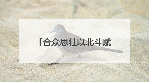 合众思壮以北斗赋能，亮相国际大坝委员会第28届大会暨第93届年会