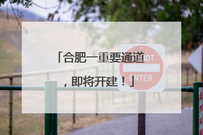合肥一重要通道，即将开建！