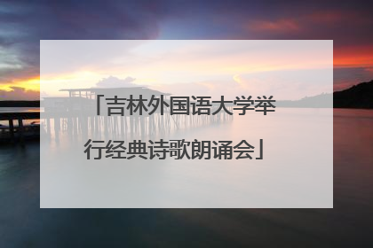 吉林外国语大学举行经典诗歌朗诵会