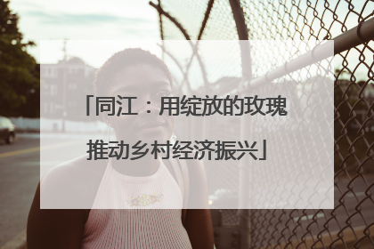 同江：用绽放的玫瑰 推动乡村经济振兴
