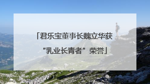 君乐宝董事长魏立华获“乳业长青者”荣誉