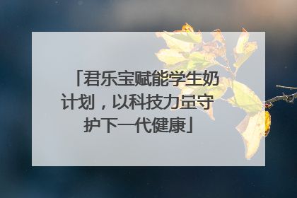 君乐宝赋能学生奶计划，以科技力量守护下一代健康