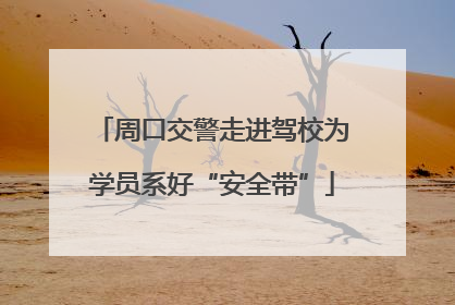 周口交警走进驾校为学员系好“安全带”
