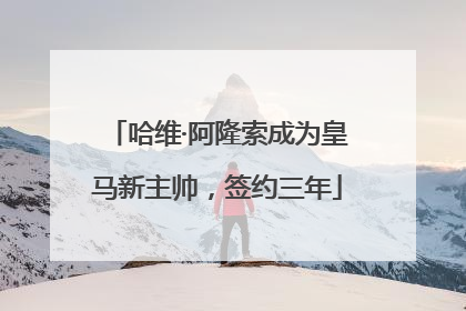 哈维·阿隆索成为皇马新主帅，签约三年