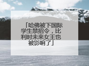 哈佛被下国际学生禁招令，比利时未来女王也被影响了