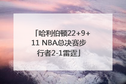 哈利伯顿22+9+11 NBA总决赛步行者2-1雷霆