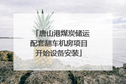 唐山港煤炭储运配套翻车机房项目开始设备安装
