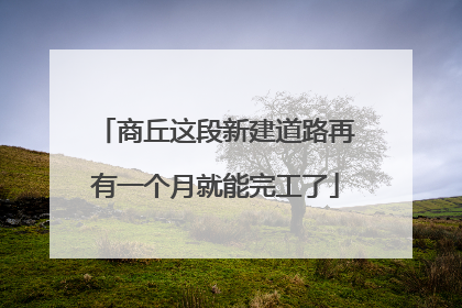 商丘这段新建道路再有一个月就能完工了