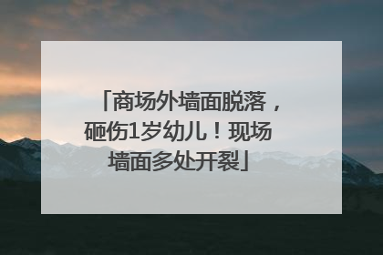 商场外墙面脱落，砸伤1岁幼儿！现场墙面多处开裂