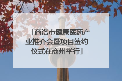 商洛市健康医药产业推介会暨项目签约仪式在商州举行